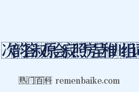 次韵答叔原会寂照房呈稚川组词是什么意思的图片